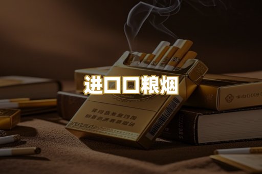 进口口粮烟