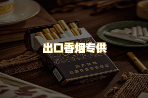 出口香烟专供